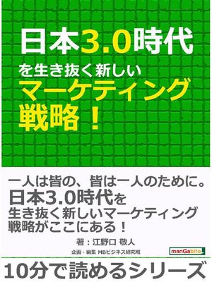 cover image of 日本3.0時代を生き抜く新しいマーケティング戦略!10分で読めるシリーズ: 本編